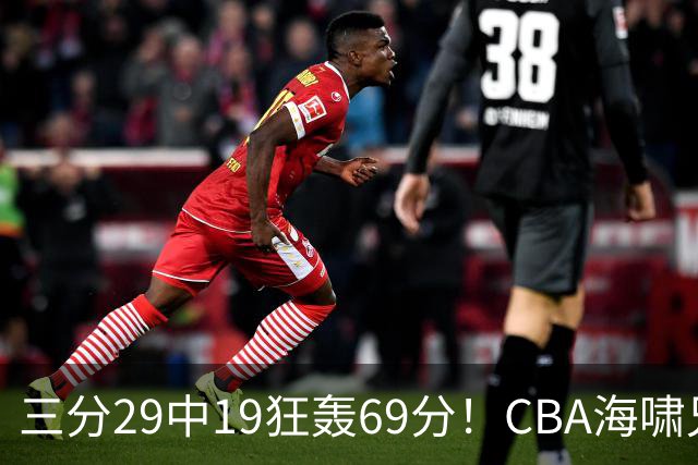 三分29中19狂轰69分！CBA海啸兄弟打懵广东：郭士强该让他俩回国家队？