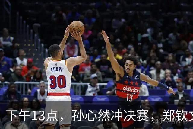 下午13点，孙心然冲决赛，郑钦文“闹”大了：联合国官方发文盛赞