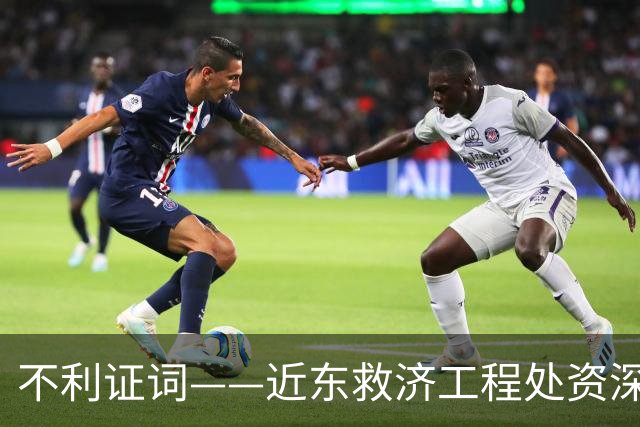 不利证词——近东救济工程处资深教师揭露：加沙学校存在激进化和仇视犹太人的教育
