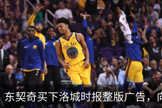 东契奇买下洛城时报整版广告，向湖人球迷写下夺冠承诺