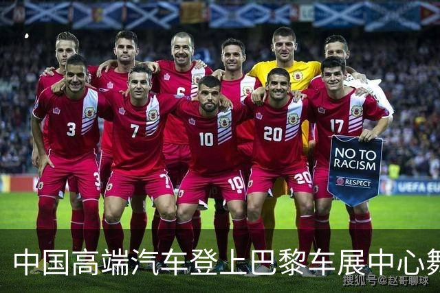 中国高端汽车登上巴黎车展中心舞台