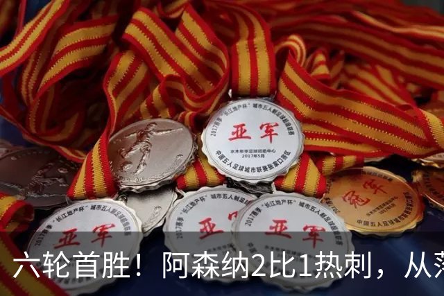 六轮首胜！阿森纳2比1热刺，从落后到点球绝杀