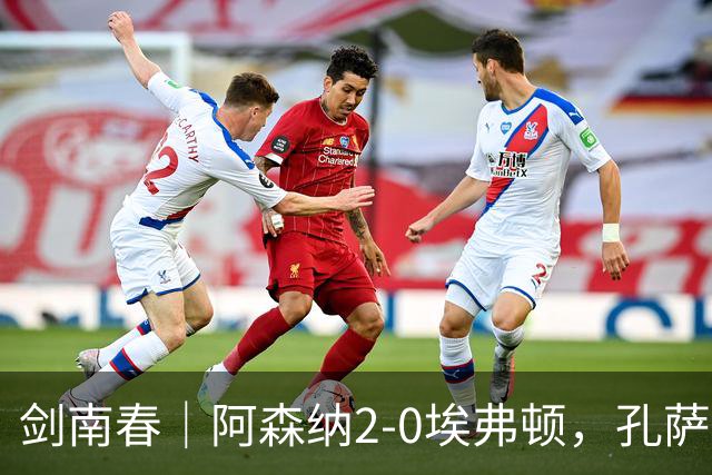 剑南春｜阿森纳2-0埃弗顿，孔萨破门，加布里埃尔建功