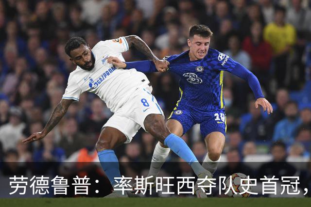 劳德鲁普：率斯旺西夺队史首冠，不知他们何时再赢一个