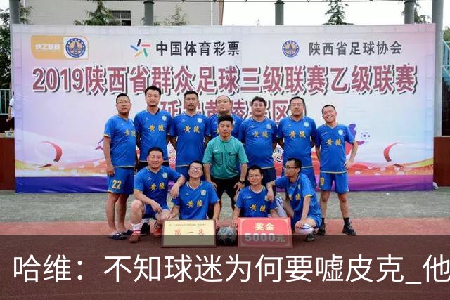 哈维：不知球迷为何要嘘皮克 他是队长的典范