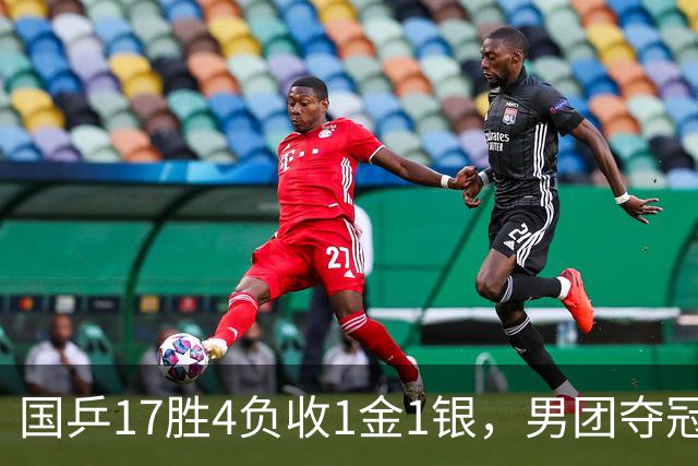 国乒17胜4负收1金1银，男团夺冠难掩女团丢金遗憾