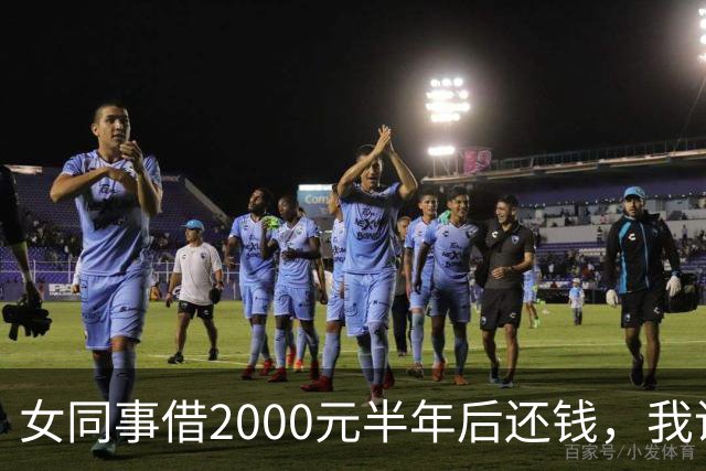 女同事借2000元半年后还钱，我说：钱不用还了，要不我俩一起过吧