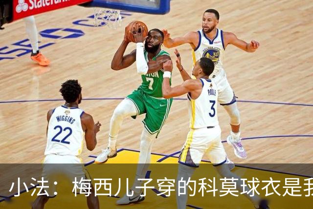 小法：梅西儿子穿的科莫球衣是我的，但我可没特意让他发出来