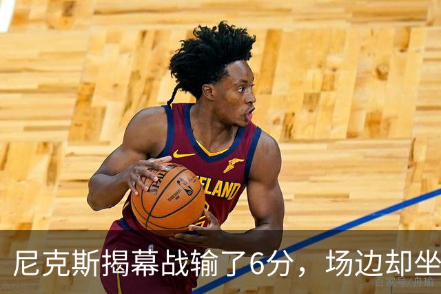 尼克斯揭幕战输了6分，场边却坐满大牌明星