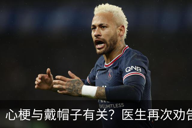 心梗与戴帽子有关?医生再次劝告:过了 60 岁后,这 5 件事要警惕