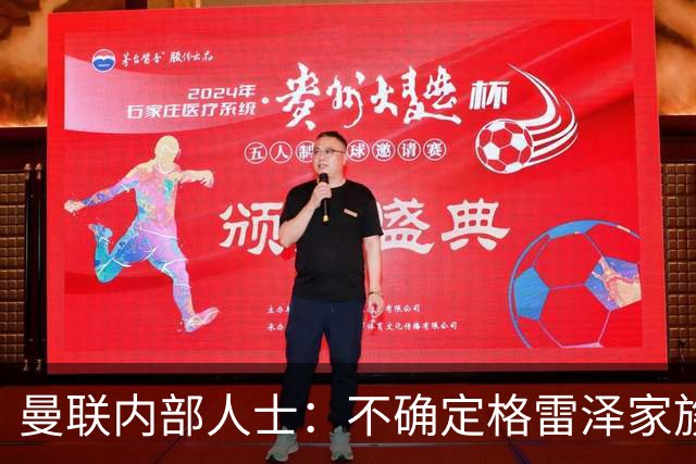 曼联内部人士：不确定格雷泽家族是否意识到拉爵有多糟糕