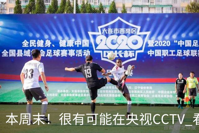 本周末！很有可能在央视CCTV 看到成都蓉城VS大连英博 天王山之战