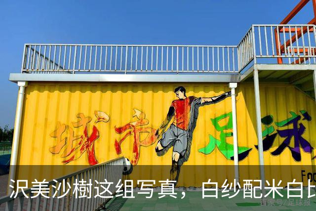 沢美沙樹这组写真，白纱配米白比基尼，把纯欲感拿捏了