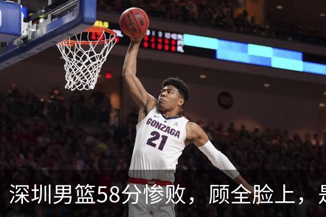 深圳男篮58分惨败，顾全脸上，是熟悉的邱彪式无奈