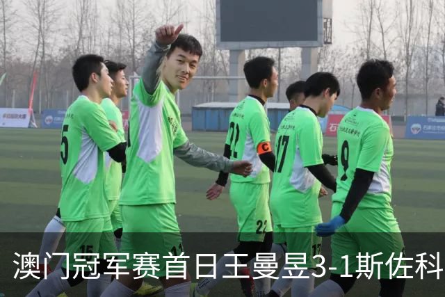 澳门冠军赛首日王曼昱3-1斯佐科斯 赢新周期首秀