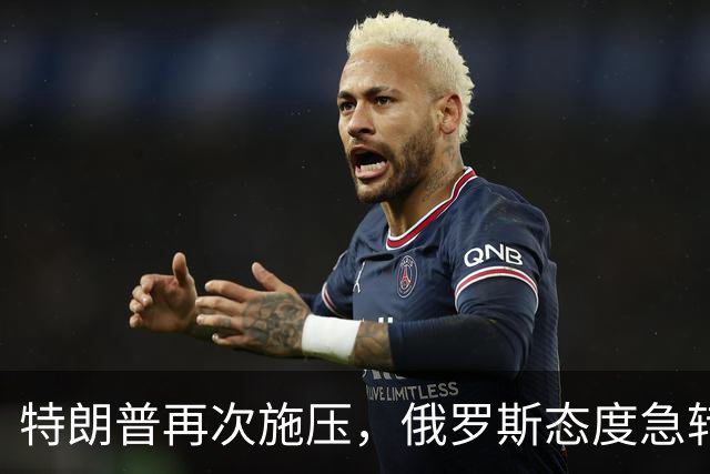 特朗普再次施压，俄罗斯态度急转180度，要全力保泽连斯基