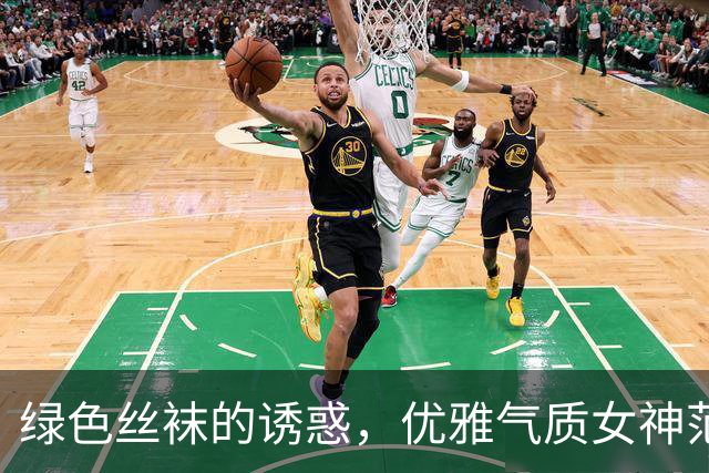 绿色丝袜的诱惑，优雅气质女神范