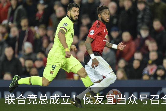联合竞总成立！侯友宜当众号召全场为赵少康鼓掌 称赵少康很重要！