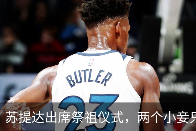 苏提达出席祭祖仪式，两个小妾只能靠边站，王室地位高下立判