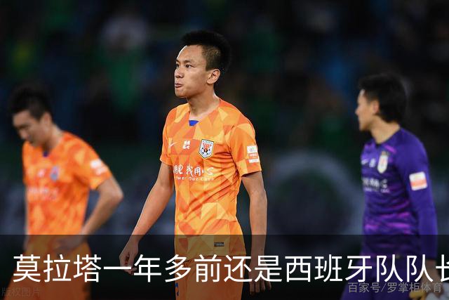 莫拉塔一年多前还是西班牙队队长，现已515天未在联赛中进球