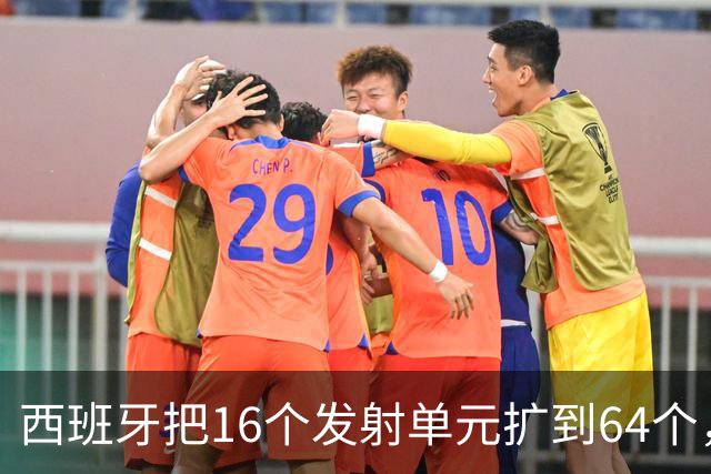 西班牙把16个发射单元扩到64个，防空护卫舰翻四倍，这步棋冲着谁