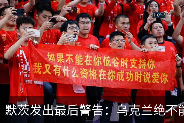 默茨发出最后警告：乌克兰绝不能无条件投降，否则就是全员投降