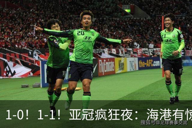 1-0！1-1！亚冠疯狂夜：海港有惊无险，国安升第三