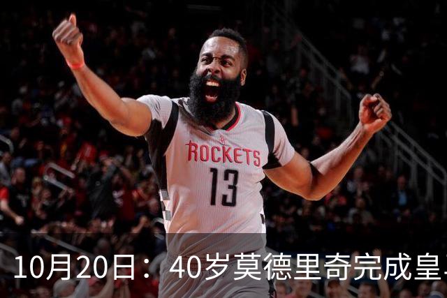10月20日：40岁莫德里奇完成皇马一年续约，赛季西甲30场随队82分夺冠