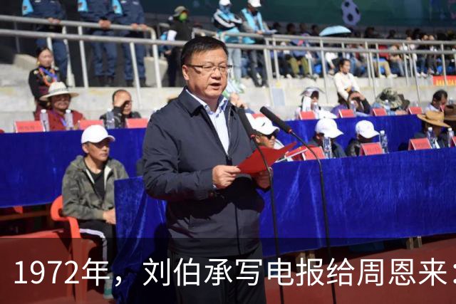1972年，刘伯承写电报给周恩来：总理，现在我没人看得起了！