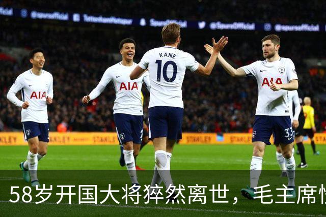 58岁开国大将猝然离世，毛主席愣了很久：你们都不晓得他