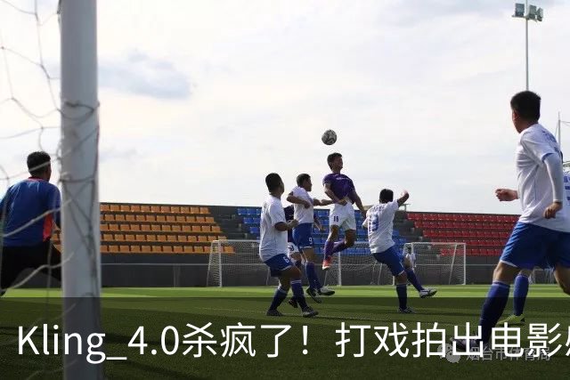 Kling 4.0杀疯了！打戏拍出电影感，原生30秒直出大片
